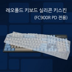 레오폴드 FC900R PD 전용 실리콘 키스킨 (유선모델)  - 당분간 생산예정 없음