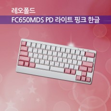 레오폴드 FC650MDS PD 라이트 핑크 한글 저소음적축