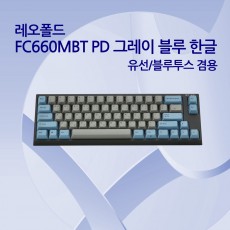 레오폴드 FC660MBT PD 그레이 블루 한글 레드(적축)