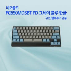 레오폴드 FC650MDSBT PD 그레이 블루 한글 저소음적축