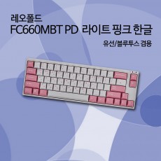 레오폴드 FC660MBT PD 라이트 핑크 한글 넌클릭(갈축)