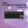 레오폴드 FC750RBT PD 차콜 블루 영문 클릭(청축)