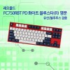 레오폴드 FC750RBT PD 화이트 블루스타(R) 영문 넌클릭(갈축)