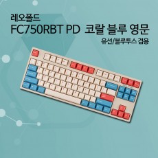 레오폴드 FC750RBT PD 코랄 블루 영문 저소음적축