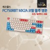 레오폴드 FC750RBT MX2A 코랄 블루 영문 넌클릭(갈축)