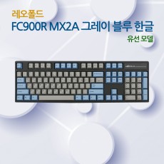 레오폴드 FC900R MX2A 그레이 블루 한글 넌클릭(갈축)_유선모델